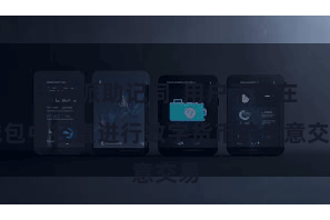 比特派助记词 用户不错在钱包中径直进行数字货币的生意交易