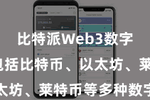 比特派Web3数字钱包 包括比特币、以太坊、莱特币等多种数字货币