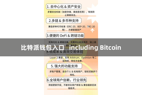 比特派钱包入口 including Bitcoin