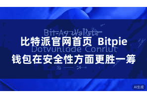 比特派官网首页 Bitpie钱包在安全性方面更胜一筹