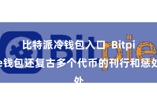 比特派冷钱包入口 Bitpie钱包还复古多个代币的刊行和惩处