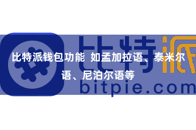 比特派钱包功能 如孟加拉语、泰米尔语、尼泊尔语等