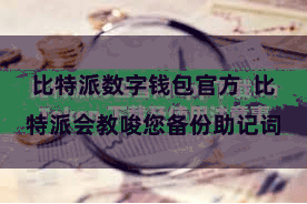 比特派数字钱包官方  比特派会教唆您备份助记词