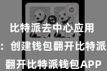比特派去中心应用  第二步：创建钱包翻开比特派钱包APP