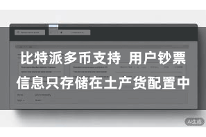 比特派多币支持  用户钞票信息只存储在土产货配置中