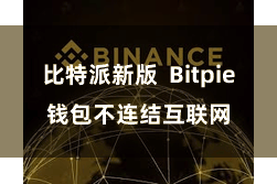 比特派新版  Bitpie钱包不连结互联网