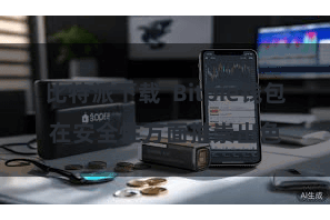 比特派下载  Bitpie钱包在安全性方面推崇出色