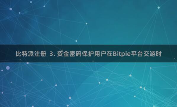 比特派注册  3. 资金密码保护用户在Bitpie平台交游时