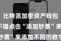 比特派加密资产钱包  用户不错点击“添加钞票”来添加不同的数字货币