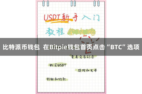 比特派币钱包  在Bitpie钱包首页点击“BTC”选项