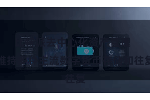 比特派去中心化资产管理  维持多种主流数字货币存储和往复