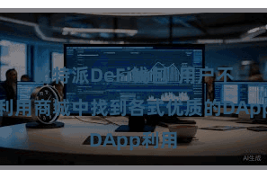 比特派DeFi钱包  用户不错在利用商城中找到各式优质的DApp利用