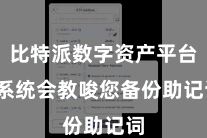 比特派数字资产平台  系统会教唆您备份助记词
