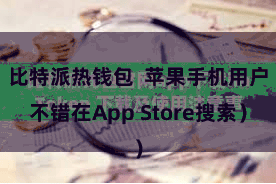 比特派热钱包  苹果手机用户不错在App Store搜索）