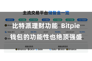 比特派理财功能  Bitpie钱包的功能性也绝顶强盛