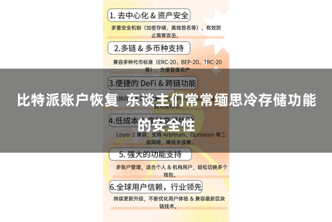 比特派账户恢复  东谈主们常常缅思冷存储功能的安全性