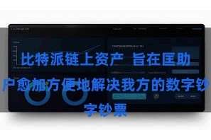比特派链上资产  旨在匡助用户愈加方便地解决我方的数字钞票