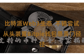 比特派Web3生态  不错尝试从头装置Bitpie钱包愚弄门径