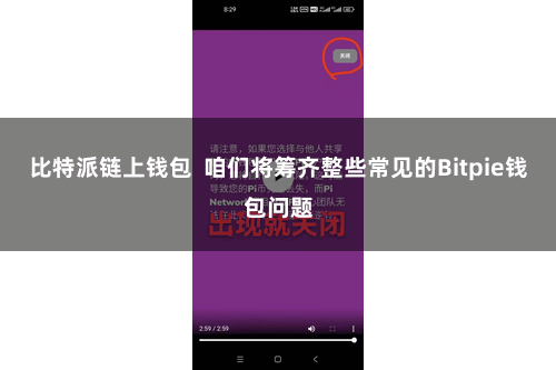 比特派链上钱包  咱们将筹齐整些常见的Bitpie钱包问题