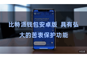 比特派钱包安卓版  具有弘大的苦衷保护功能