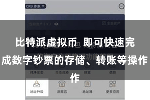 比特派虚拟币 即可快速完成数字钞票的存储、转账等操作