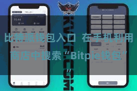 比特派钱包入口  在手机利用商店中搜索“Bitpie钱包”
