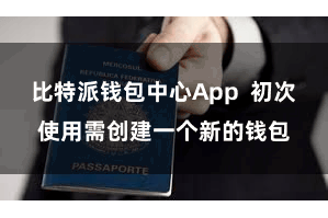 比特派钱包中心App 初次使用需创建一个新的钱包