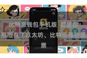 比特派钱包手机版  若是你照旧有了以太坊、比特币等钞票