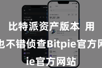 比特派资产版本  用户也不错侦查Bitpie官方网站