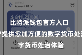 比特派钱包官方入口  为用户提供愈加方便的数字货币处治体验