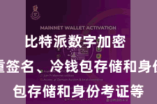 比特派数字加密  包括多重签名、冷钱包存储和身份考证等