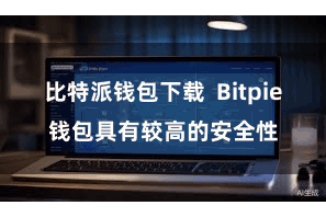 比特派钱包下载  Bitpie钱包具有较高的安全性