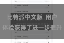 比特派中文版  用户体验获得了进一步擢升