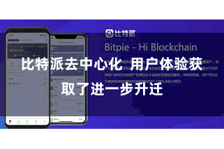 比特派去中心化  用户体验获取了进一步升迁