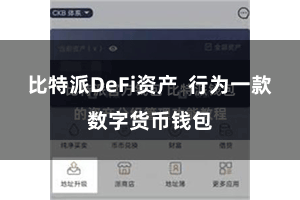 比特派DeFi资产  行为一款数字货币钱包