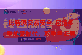 比特派交易安全  包括多重加密时代、双重考证等