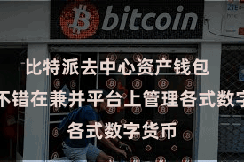 比特派去中心资产钱包  用户不错在兼并平台上管理各式数字货币
