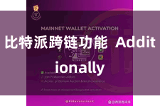 比特派跨链功能  Additionally