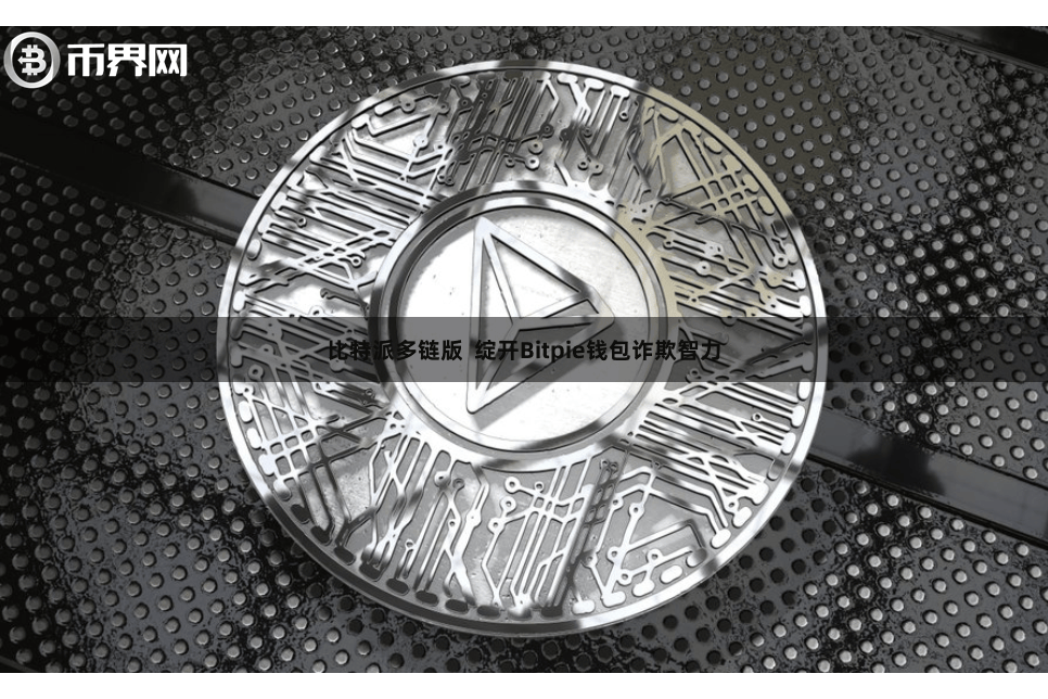 比特派多链版  绽开Bitpie钱包诈欺智力