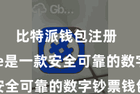 比特派钱包注册  Bitpie是一款安全可靠的数字钞票钱包