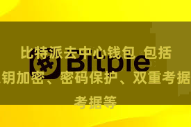 比特派去中心钱包  包括私钥加密、密码保护、双重考据等