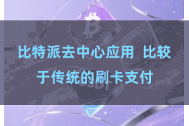 比特派去中心应用  比较于传统的刷卡支付