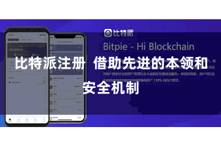 比特派注册  借助先进的本领和安全机制