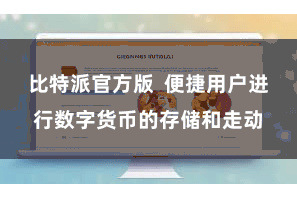 比特派官方版  便捷用户进行数字货币的存储和走动