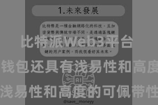 比特派Web3平台  比特派冷钱包还具有浅易性和高度的可佩带性