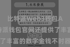 比特派Web3钱包App  比特派钱包官网还提供了丰富的数字金钱不时器用和做事