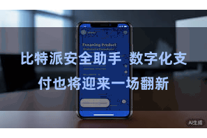 比特派安全助手  数字化支付也将迎来一场翻新