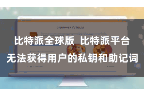 比特派全球版  比特派平台无法获得用户的私钥和助记词