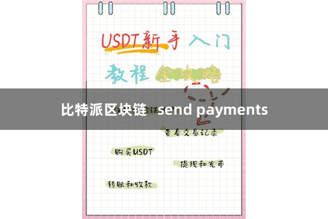 比特派区块链   send payments
