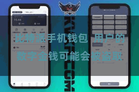 比特派手机钱包  用户的数字金钱可能会被盗取